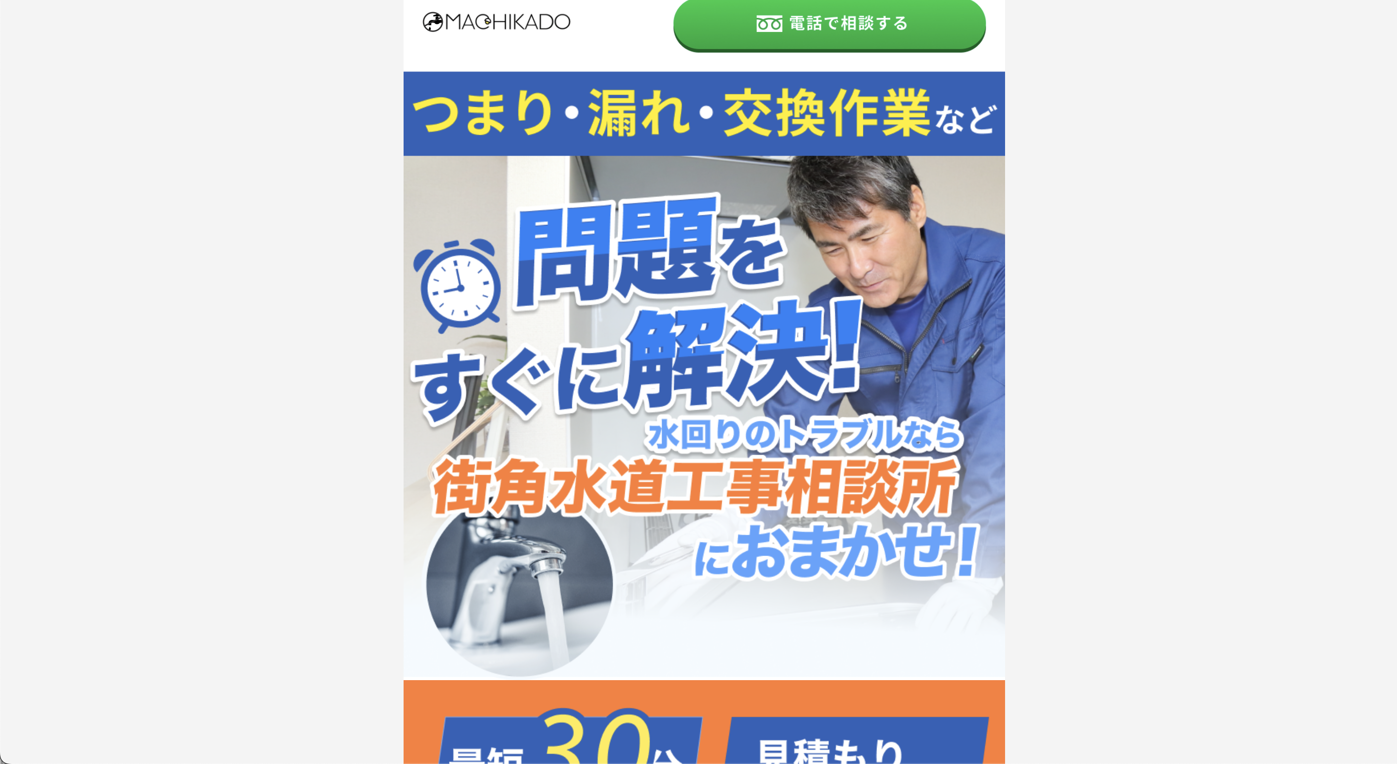 【口コミ】街角水道工事相談所の評判