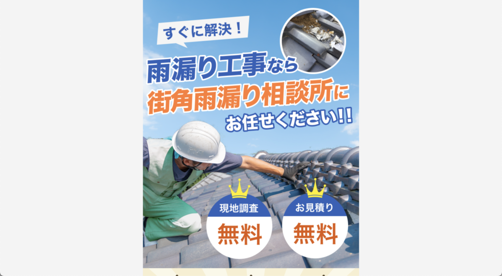 【口コミ】街角雨漏り相談所の評判・料金