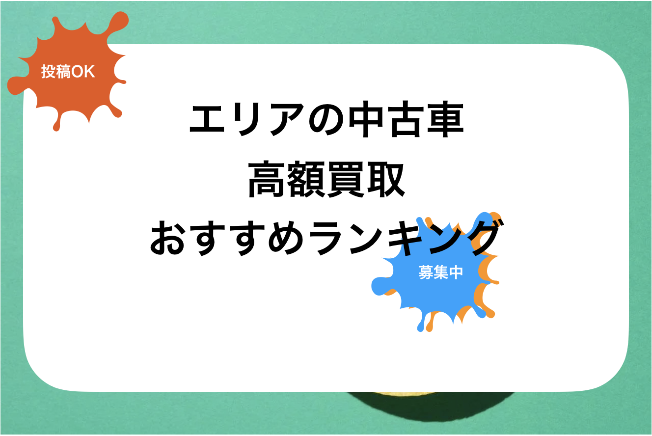 熊本車高額買取おすすめランキング!相場表や高く売る方法を紹介