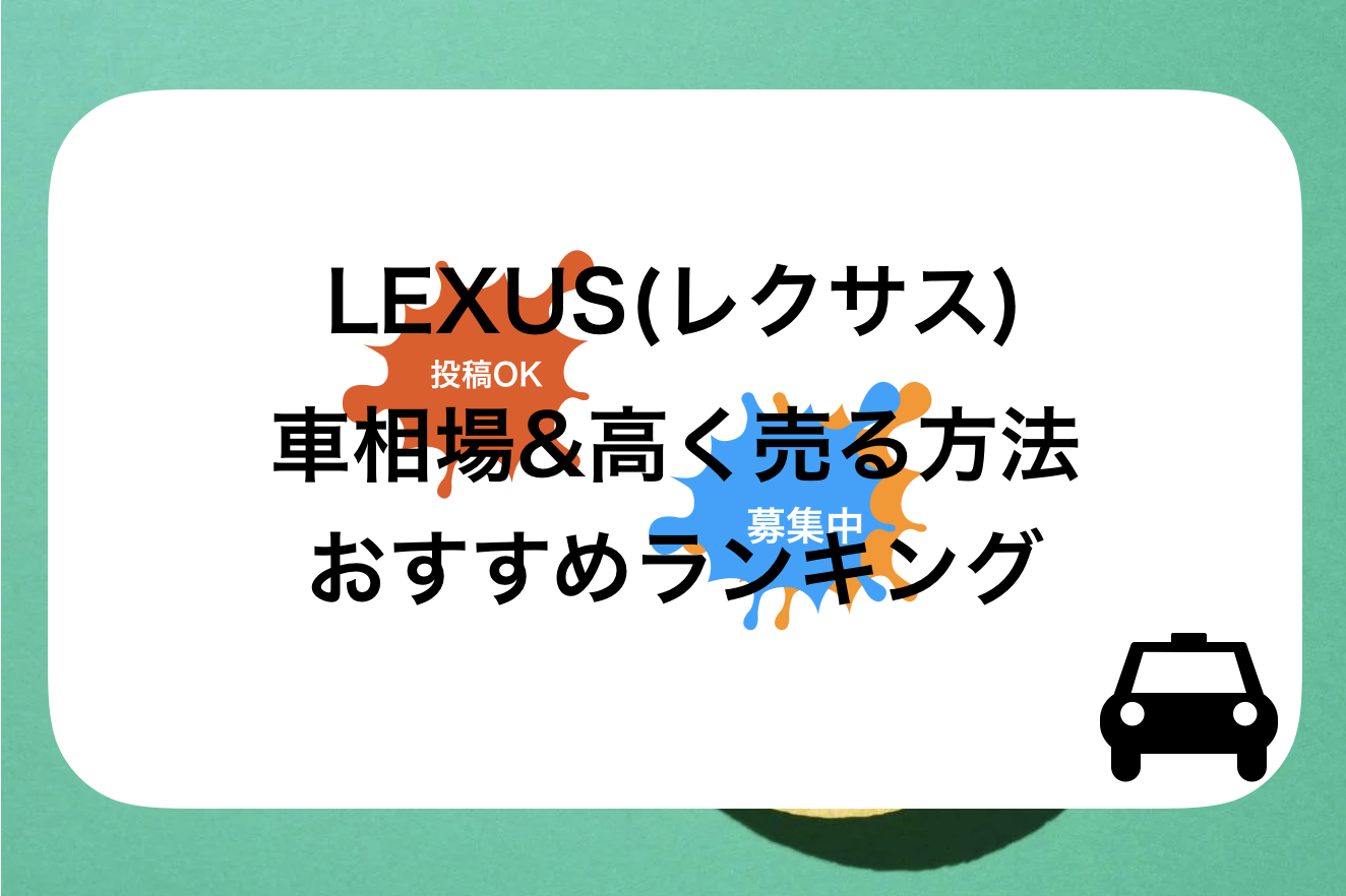 【2024年1月】LEXUS(レクサス)高額買取おすすめ人気ランキング｜10社を比較&高く売る査定前のコツ