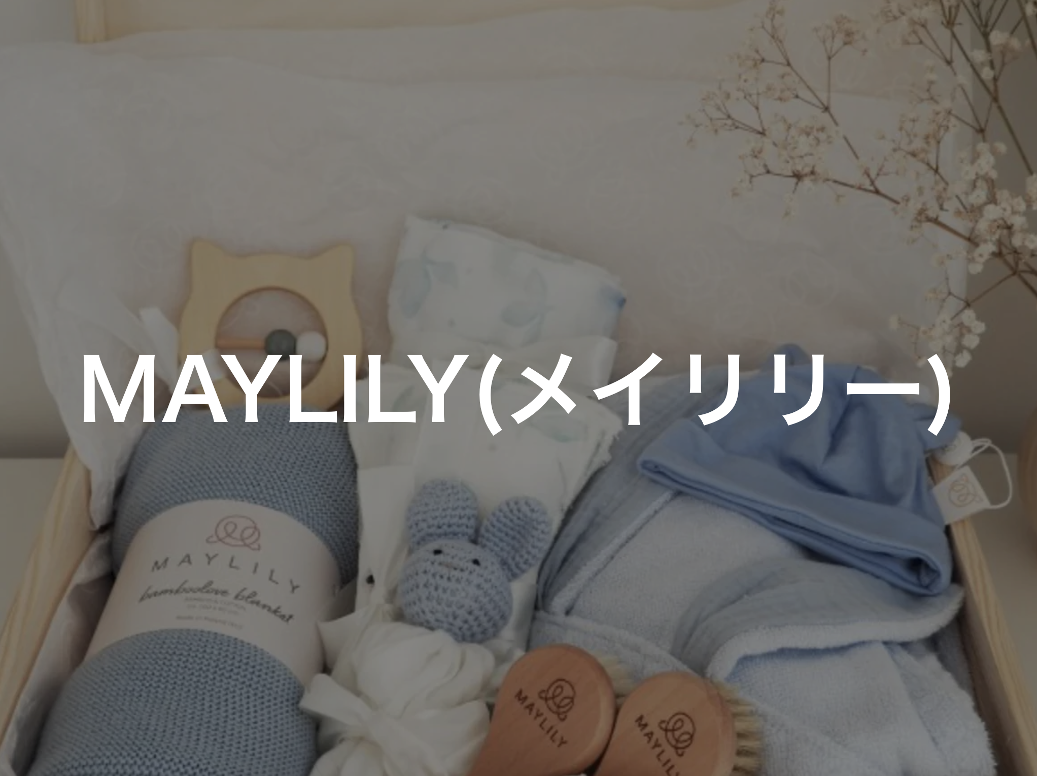 MAYLILY JAPAN(メイリリージャパン)口コミと評判・レビュー!ポーランド発の人気ブランド