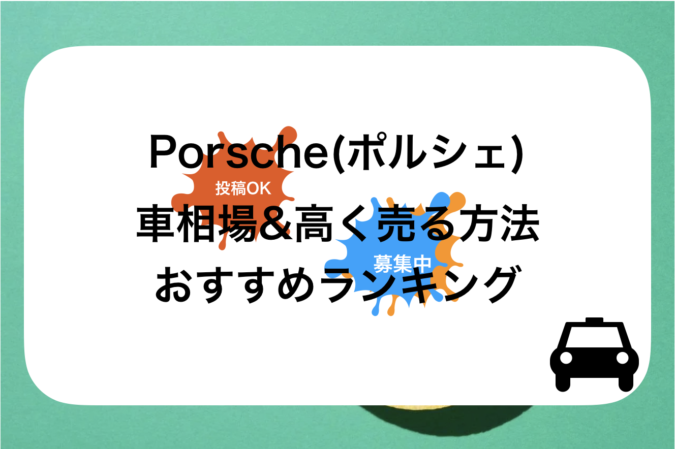 【2024年1月】Porsche(ポルシェ)高額買取おすすめ人気ランキング｜10社を比較&高く売る査定前のコツ