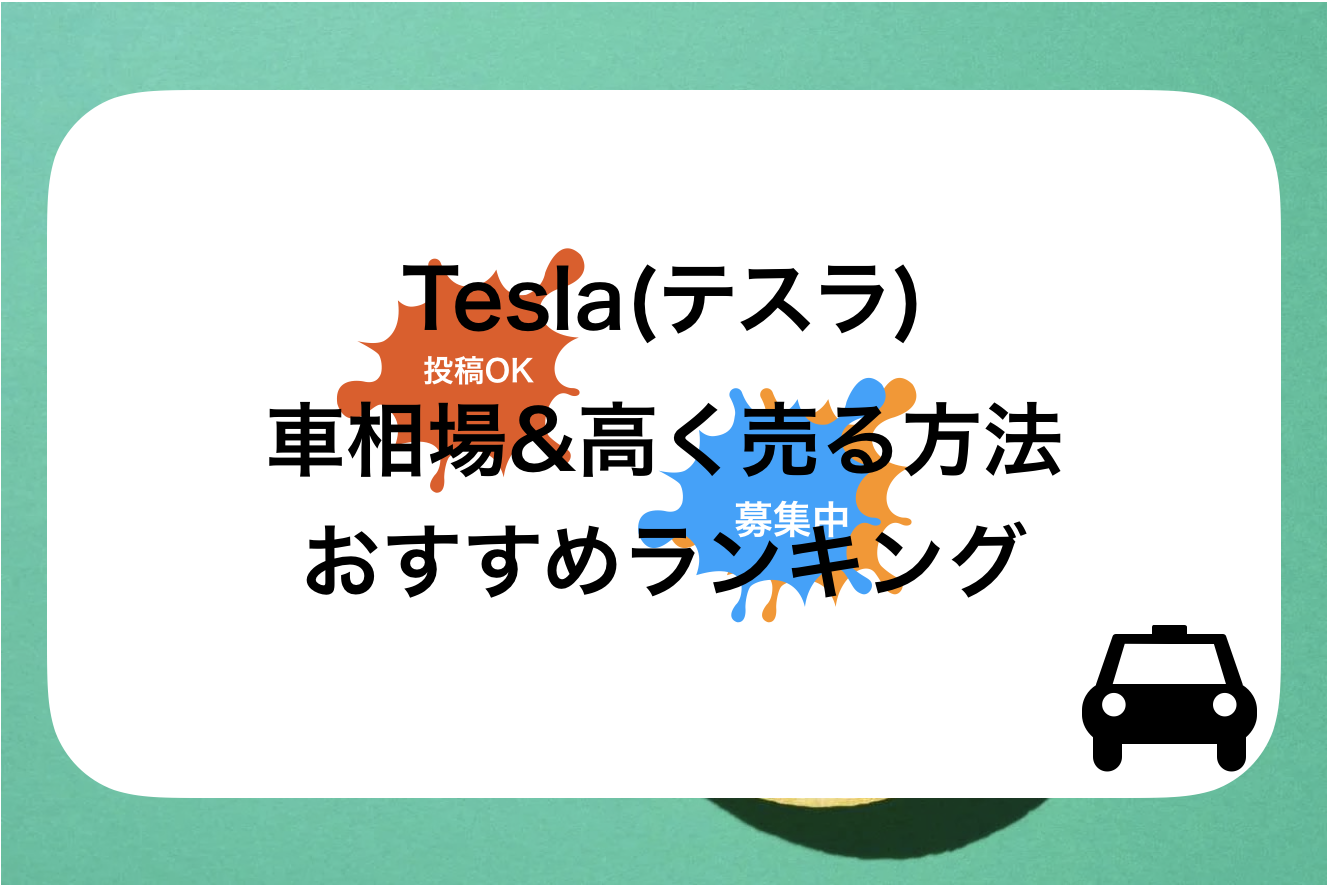 【2024年1月】Tesla(テスラ)高額買取おすすめ人気ランキング｜10社を比較&高く売る査定前のコツ