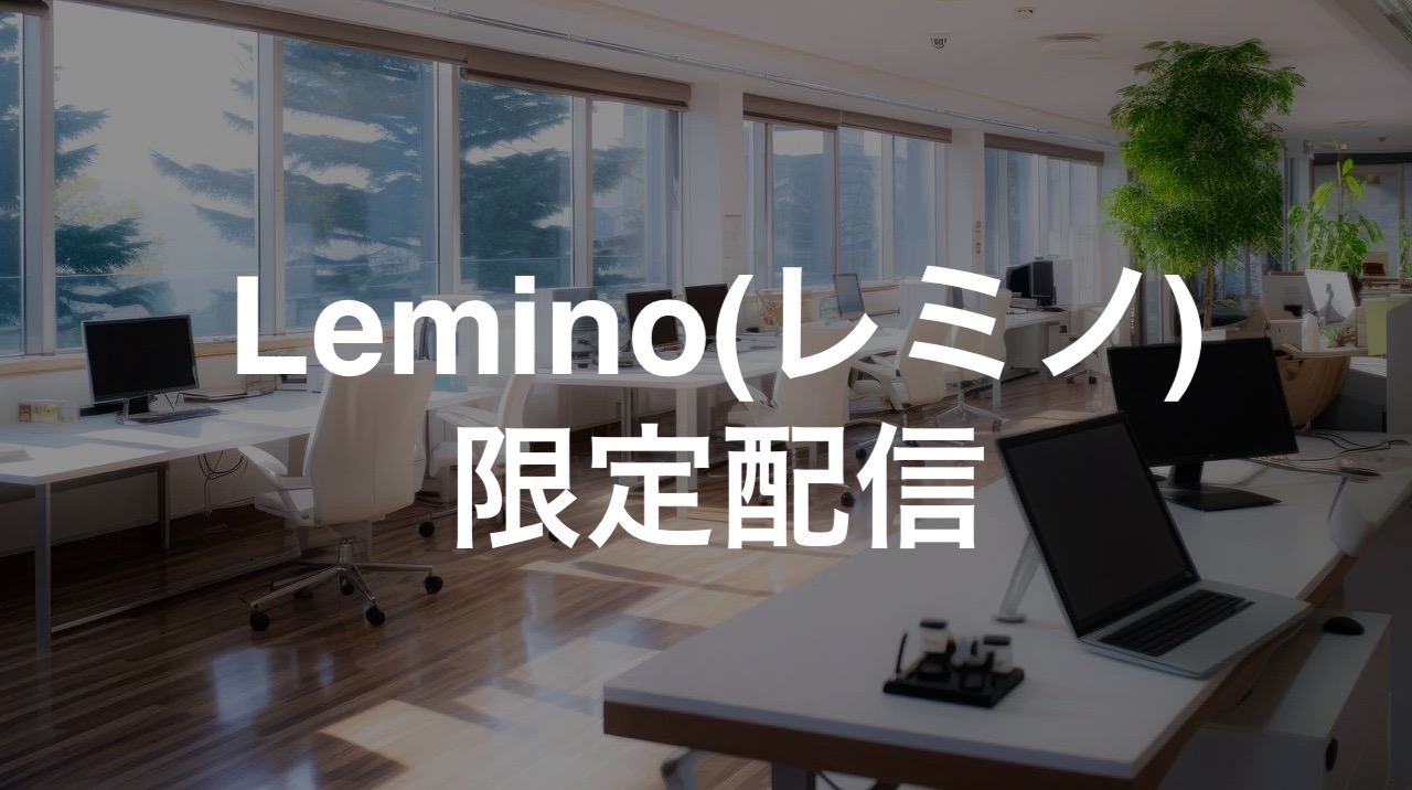 Lemino(レミノ)口コミと評判・レビュー!料金や限定配信も紹介