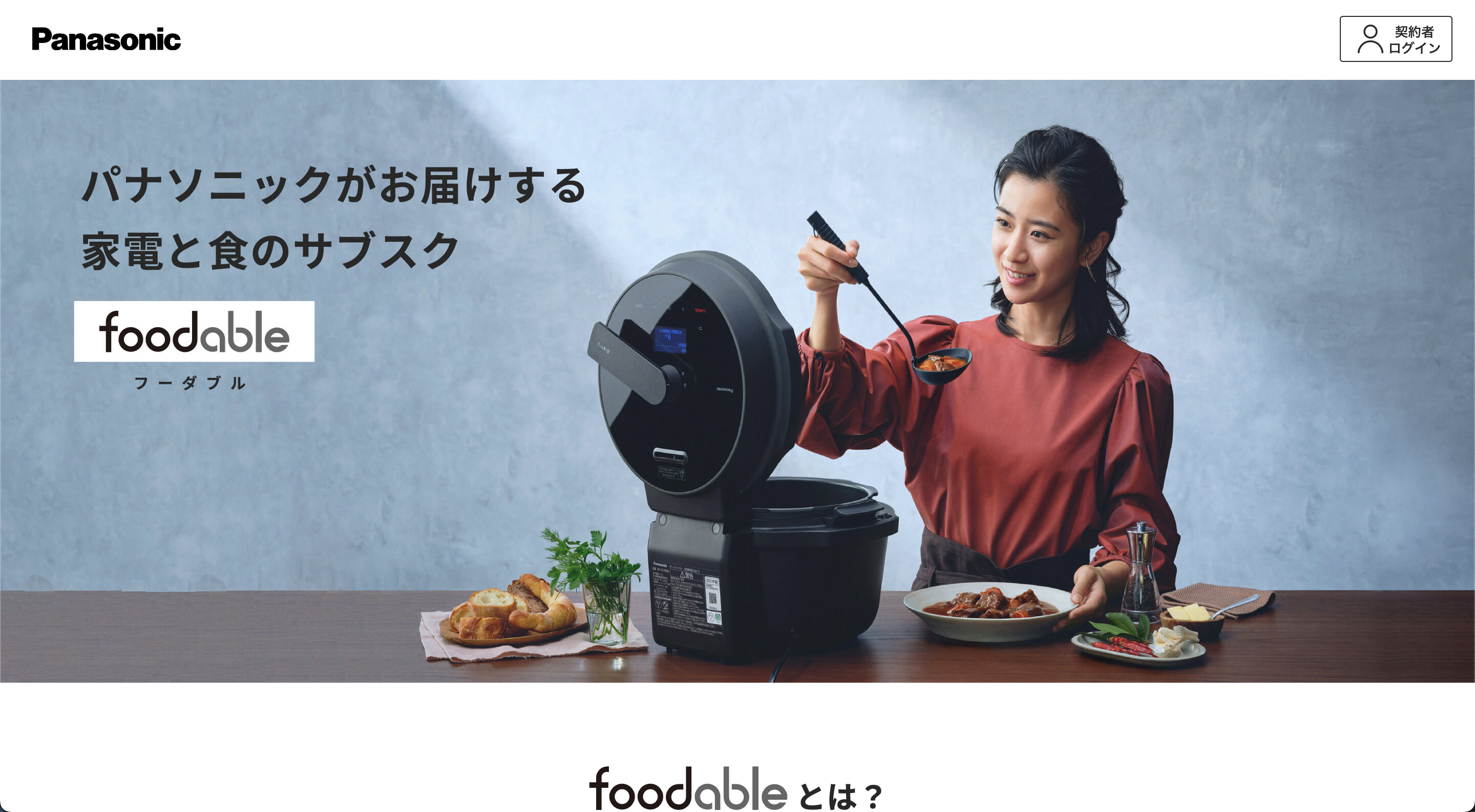 foodable(フーダブル)口コミと評判・レビュー!パナソニック食と家電のサブスク