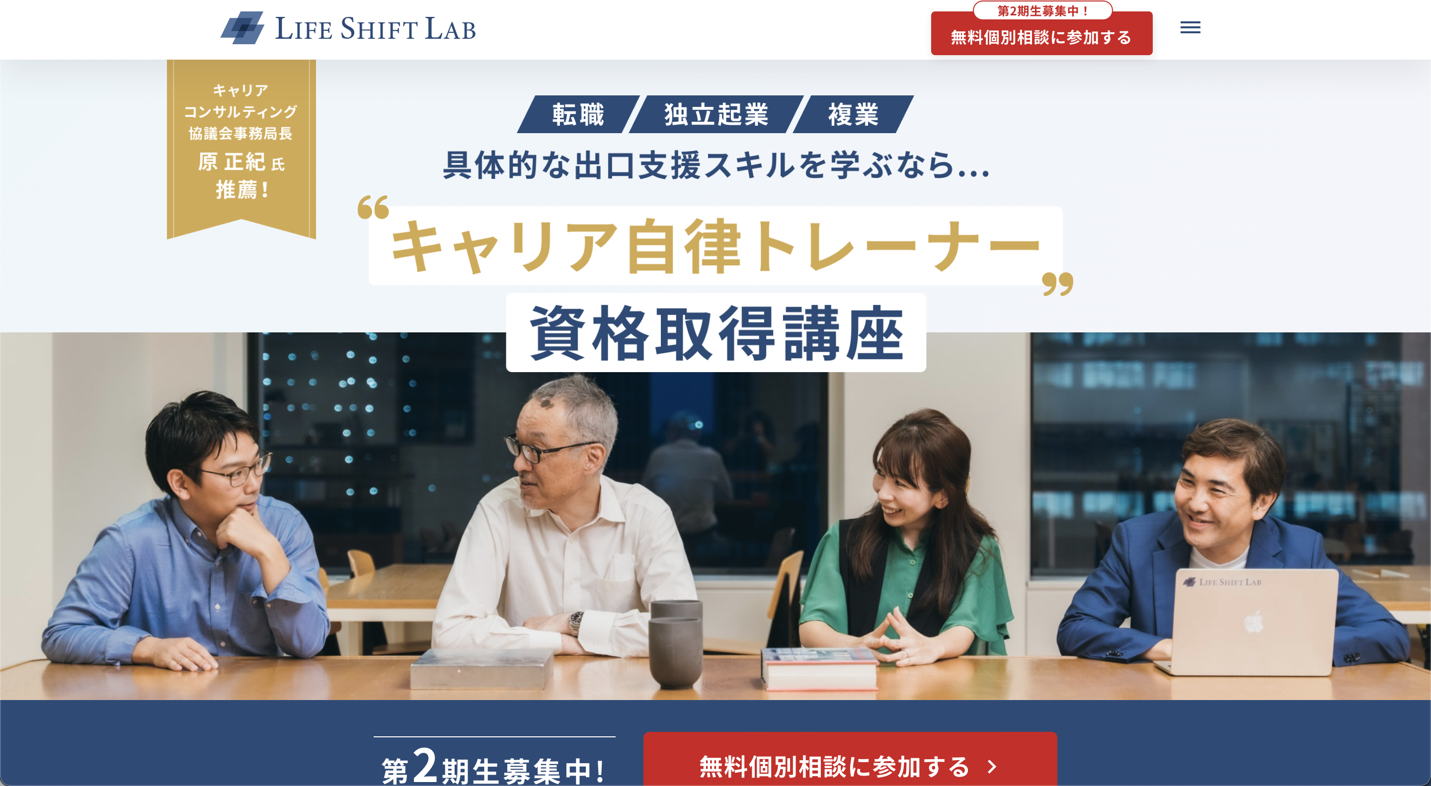 キャリア自律トレーナー資格取得講座(LifeShiftLab)の口コミと評判・レビュー!