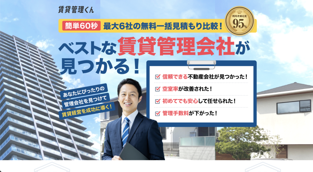 賃貸管理くん口コミと評判・レビュー!最大6社までの見積りが一括サービス