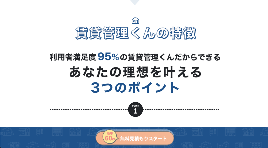 賃貸管理くん口コミと評判・レビュー!最大6社までの見積りが一括サービス