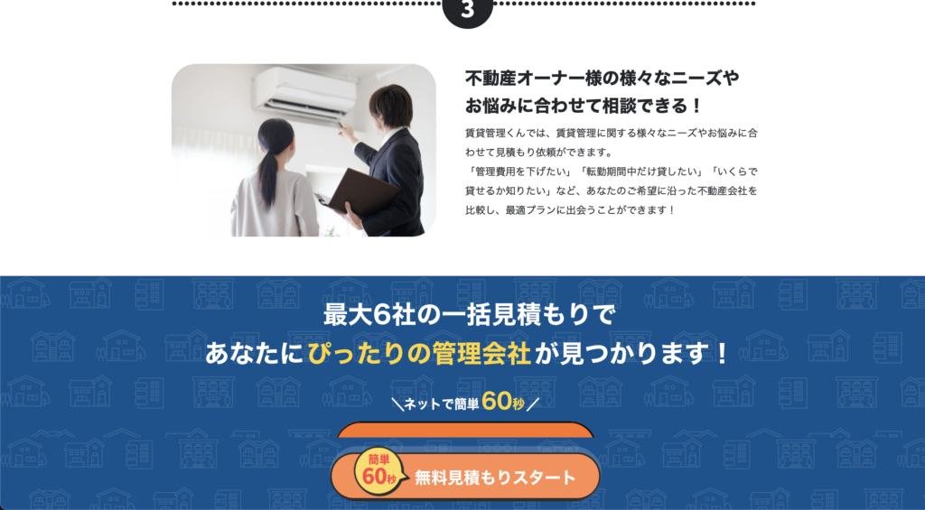 賃貸管理くん口コミと評判・レビュー!最大6社までの見積りが一括サービス