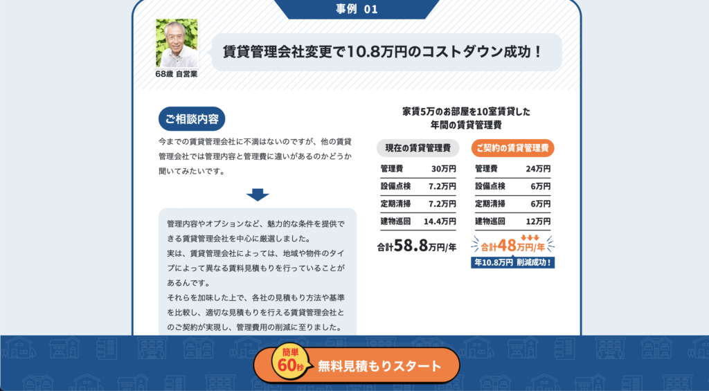 賃貸管理くん口コミと評判・レビュー!最大6社までの見積りが一括サービス