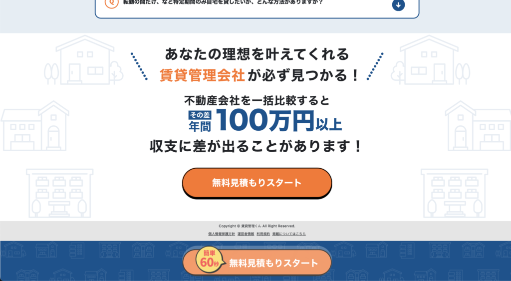 賃貸管理くん口コミと評判・レビュー!最大6社までの見積りが一括サービス