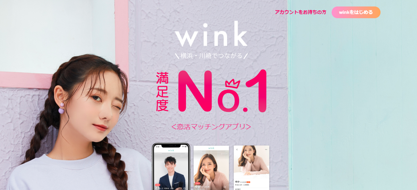 wink（ウィンク）口コミと評判・レビュー!