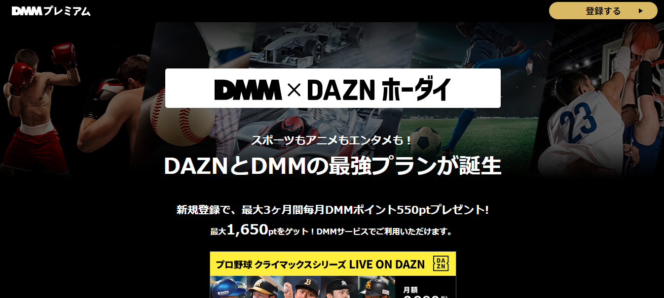 DMM×DAZNホーダイ口コミと評判・レビュー!