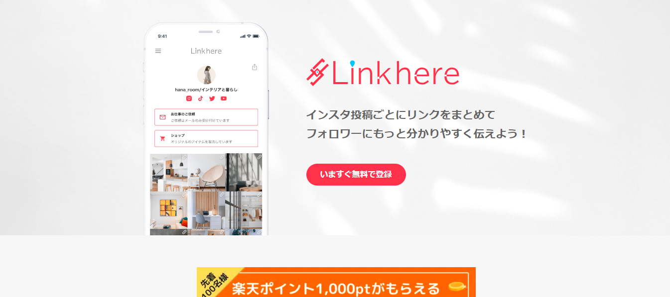 Linkhere(リンクヒア)口コミと評判・レビュー!