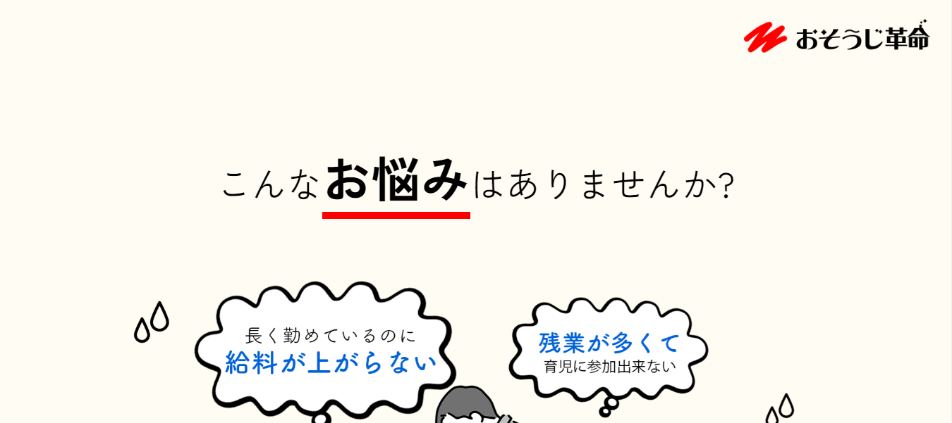 お掃除革命(フランチャイズ募集)口コミと評判・レビュー!