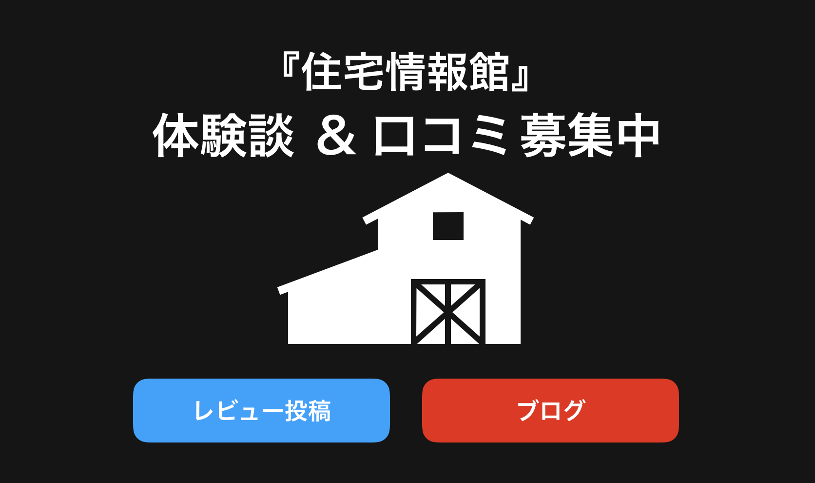 住宅情報館口コミと評判・レビュー!評判と口コミ・レビュー!後悔しないためブログや体験談(感想)を紹介