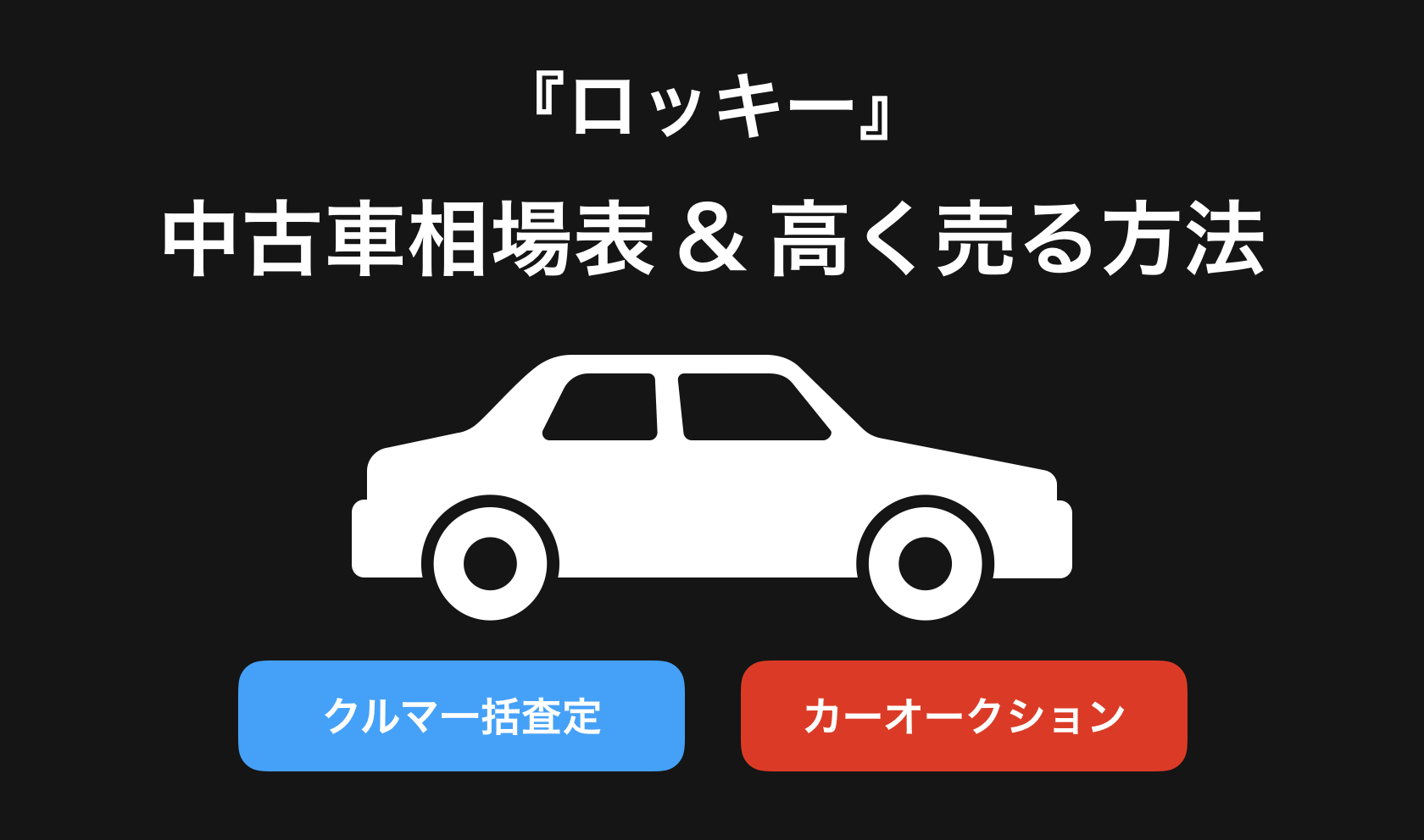 【2024年9月】ロッキー買取相場表・査定情報!下取り価格と高額買取業社比較|新型ロッキー・eパワーハイブリット