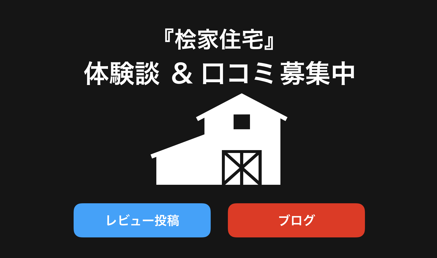 桧家住宅評判と口コミ・レビュー!後悔しないためブログや体験談(感想)を紹介