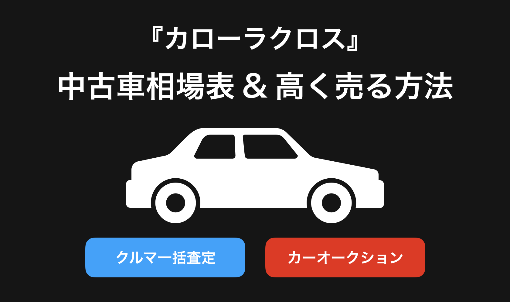 【2024年9月】カローラクロス買取相場表・査定情報!下取り価格と高額買取業社比較