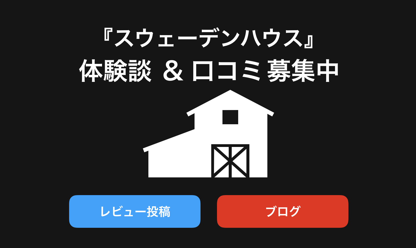 スウェーデンハウス評判と口コミ・レビュー!後悔しないためブログや体験談(感想)を紹介