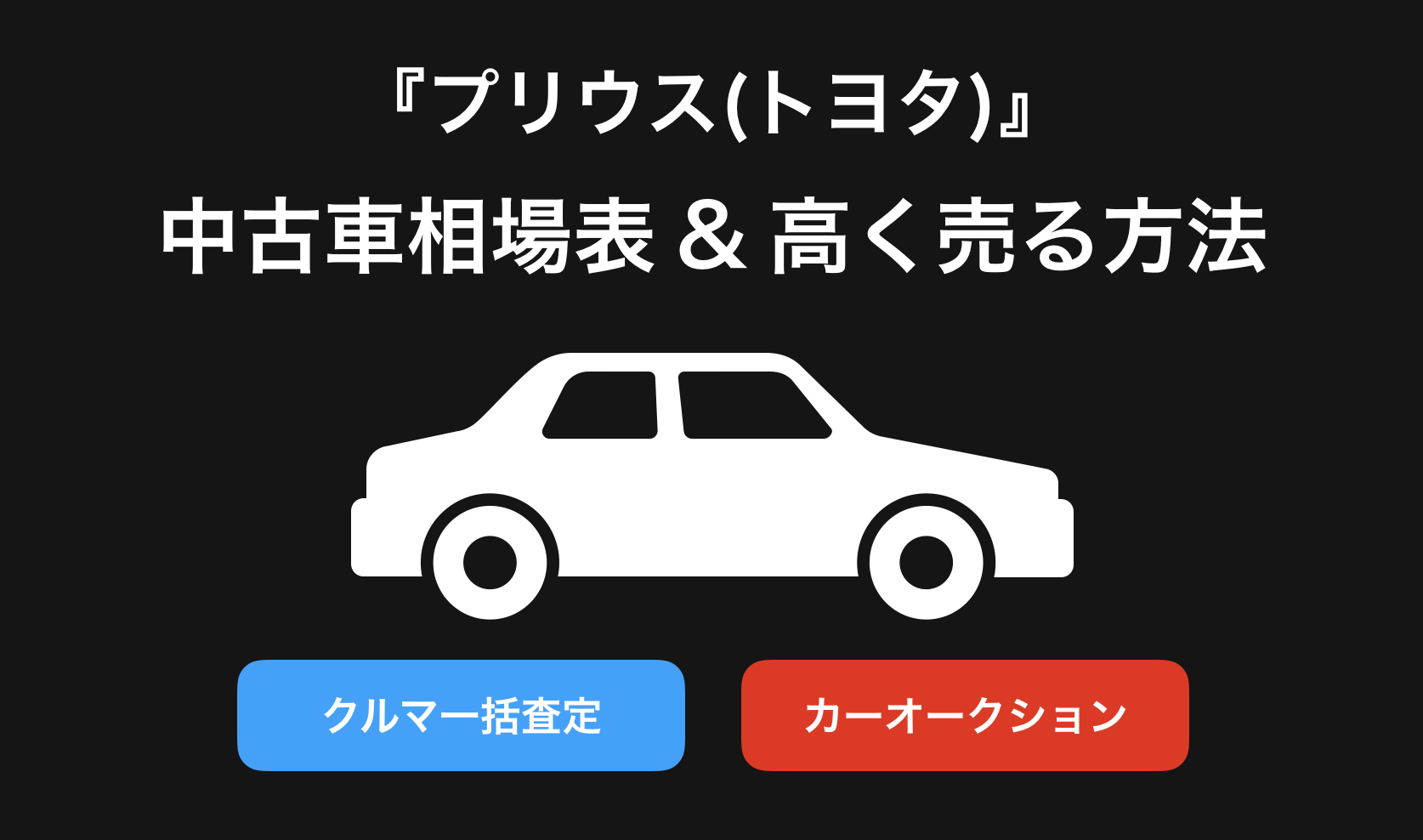 【2024年9月】プリウス買取おすすめ相場表・査定実績!下取り価格と高額買取業社比較|新型プリウス・60系・50系