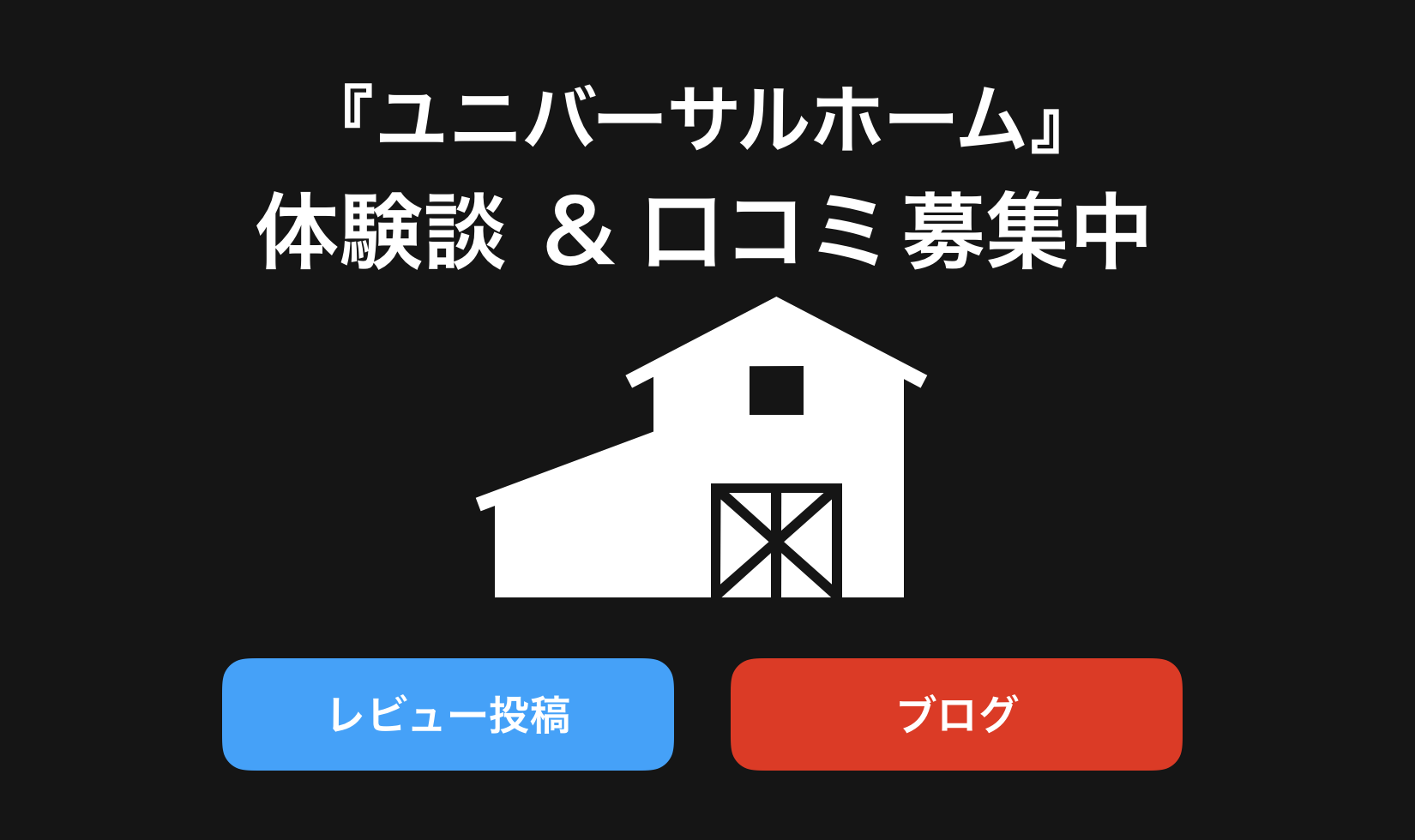 ユニバーサルホーム口コミと評判・レビュー!後悔しないため体験談や感想やブログを紹介