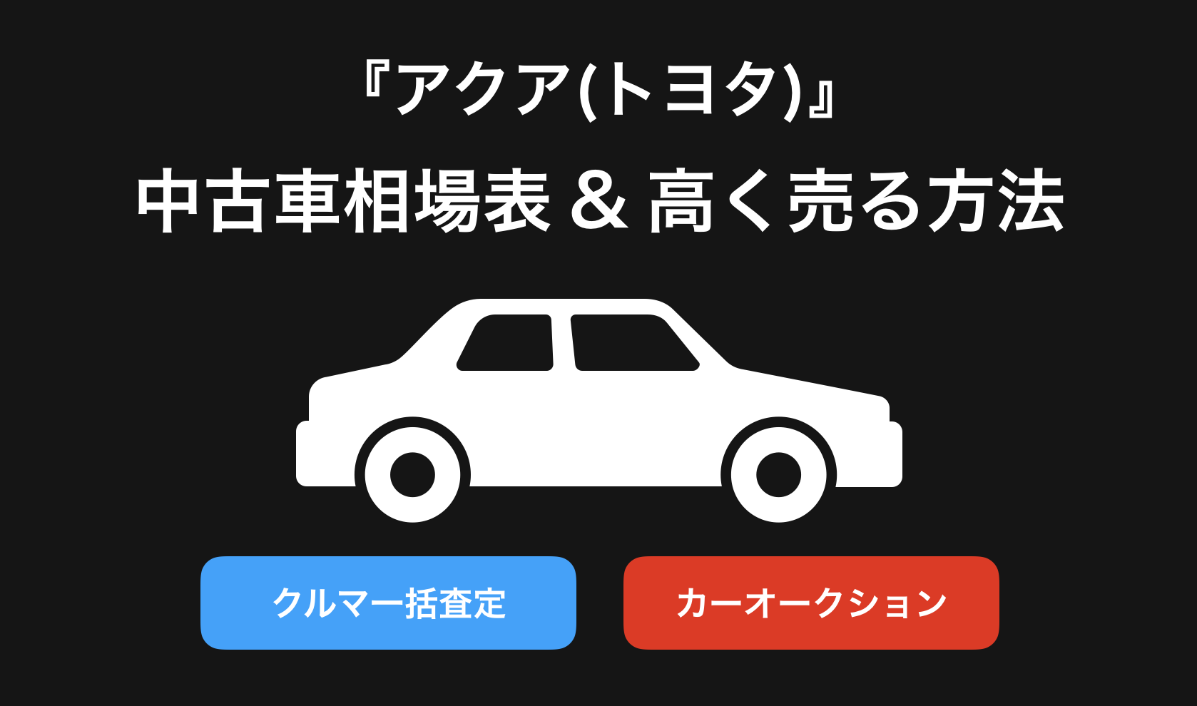 【2024年9月】アクア買取相場表・査定情報!下取り価格と高額買取業社比較