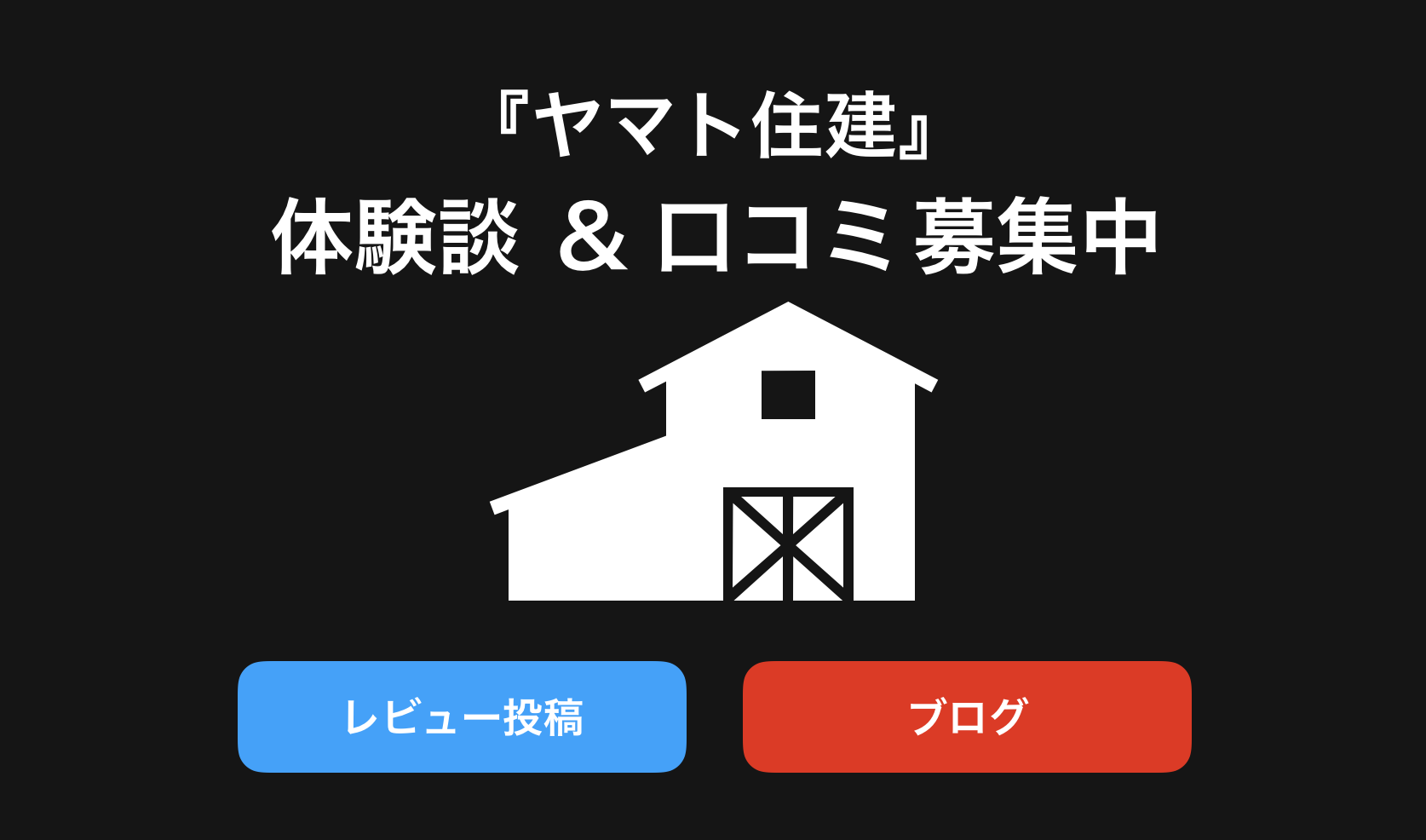 ヤマト住建評判と口コミ・レビュー!後悔しないためブログや体験談(感想)を紹介