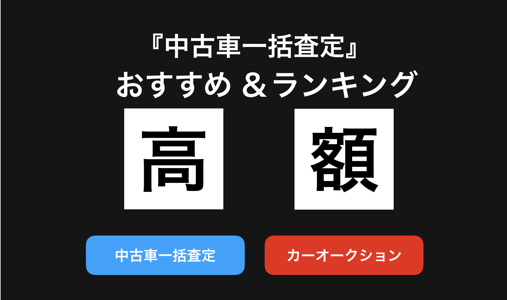 【2024年1月】車一括査定サイトのおすすめ人気ランキング｜評判や中古車相場表&買取価格の調べ方も紹介