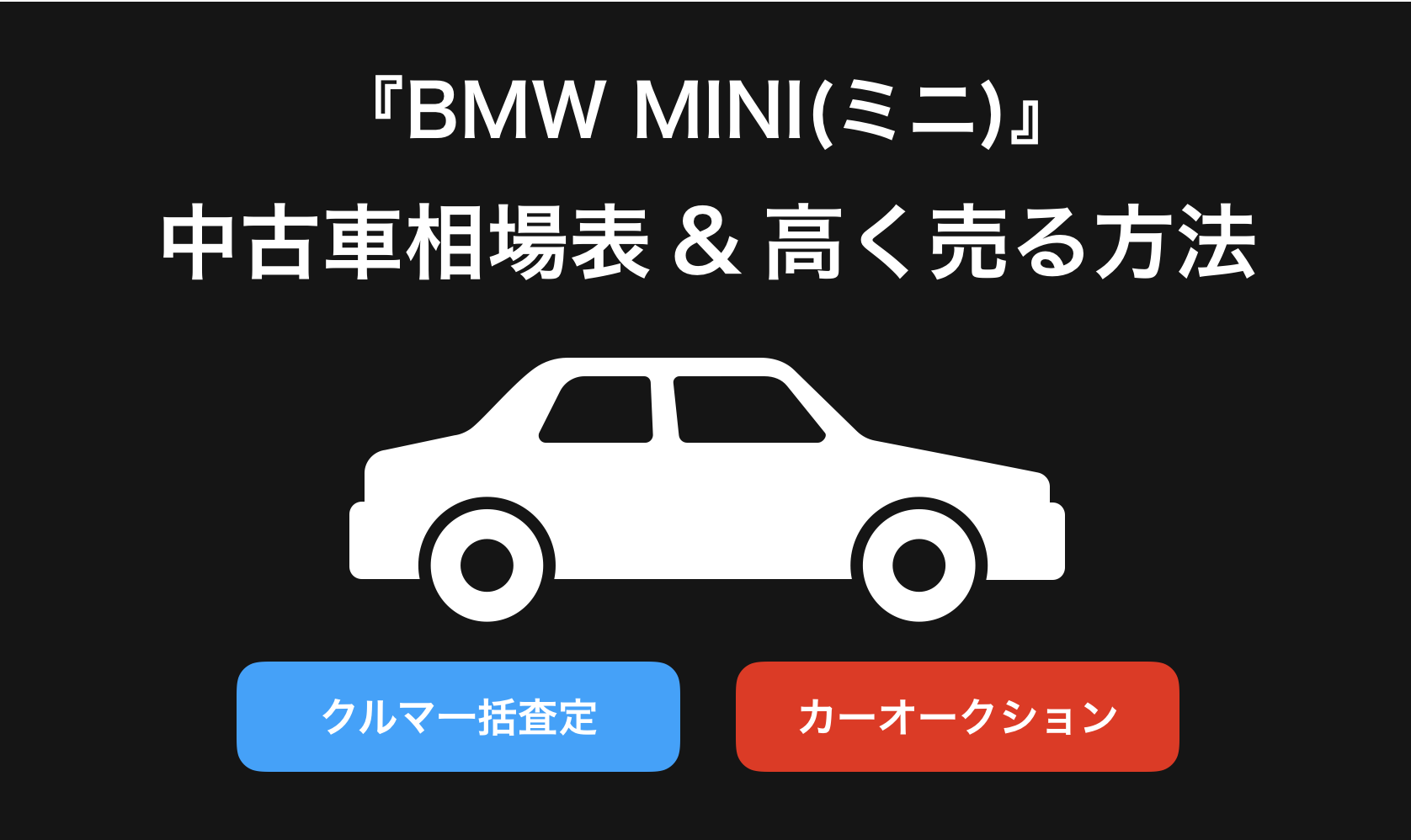 【2024年9月】MINI(ミニ)買取相場表・査定情報!下取り価格と高額買取業社比較|新型MINI(ミニ)-旧型