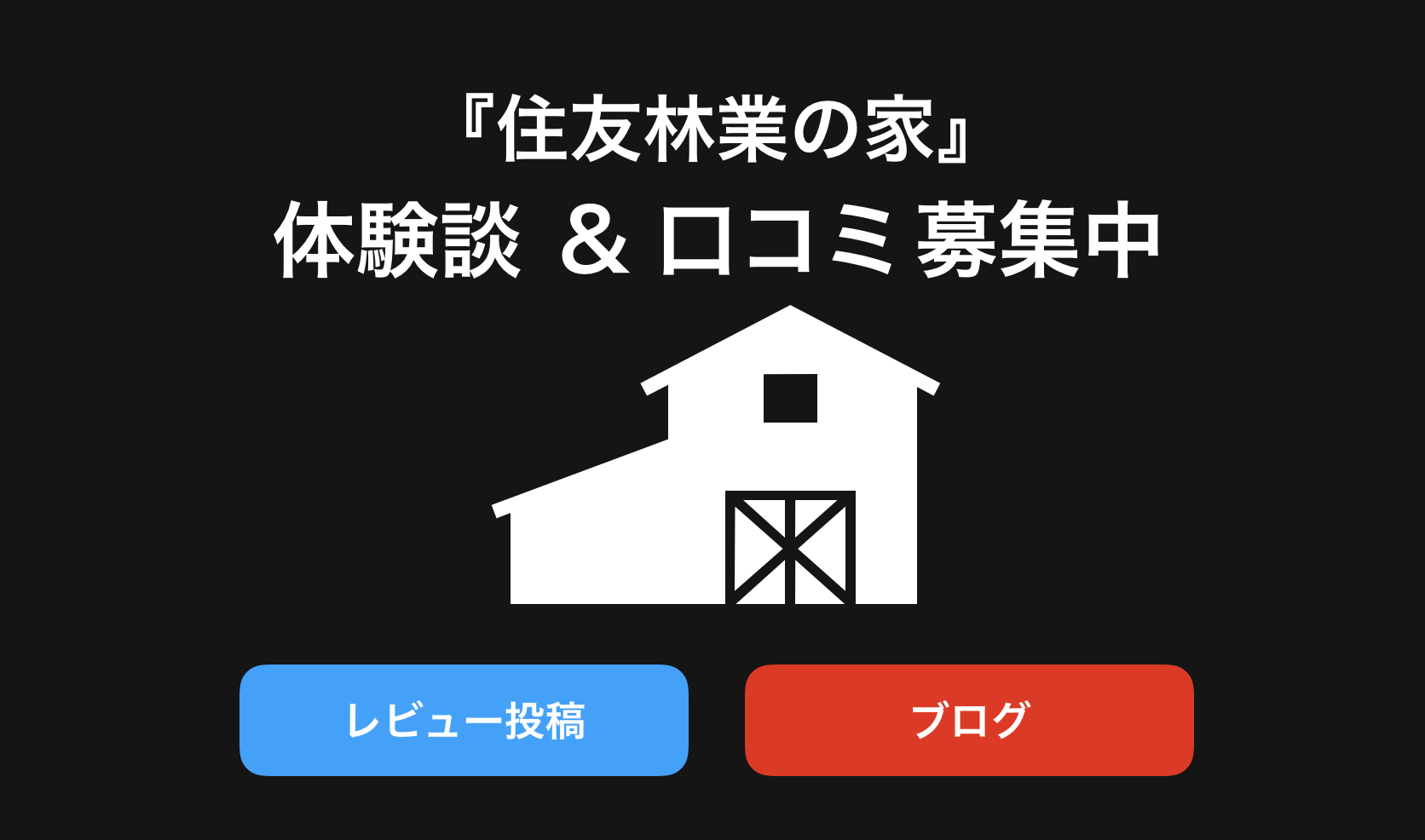 住友林業の家評判と口コミ・レビュー!後悔しないためブログや体験談(感想)を紹介