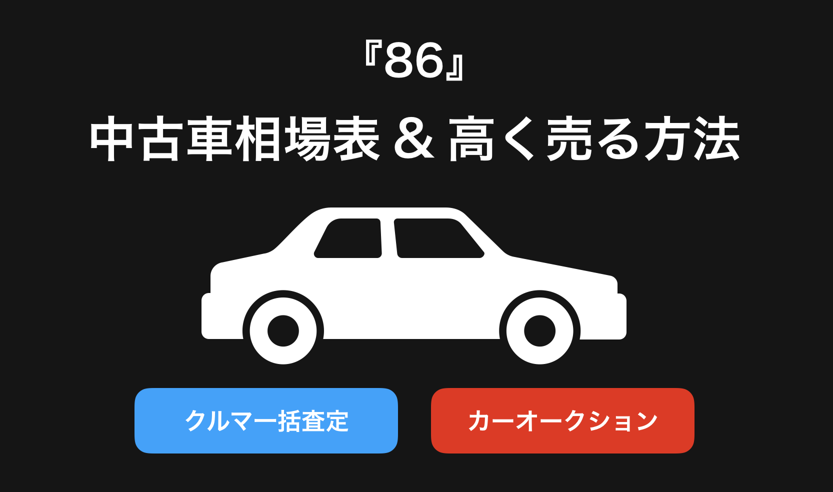 【2024年9月】86買取相場表・査定情報!下取り価格と高額買取業社比較