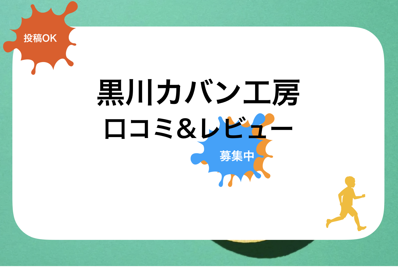 黒川鞄工房はばたくランドセル口コミと評判・レビュー!値段や後悔・失敗しないためのカタログ請求や選び方