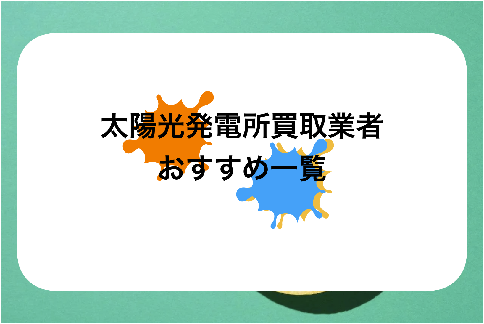 太陽光発電所買取業者一括査定売却サイトおすすめランキング