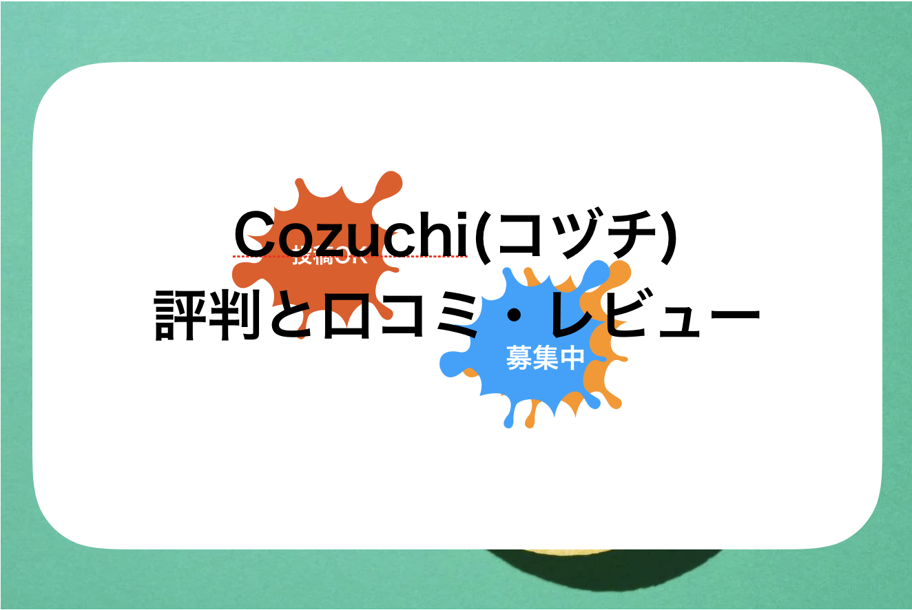 Cozuchi(コヅチ)口コミと評判・レビュー!メリット・デメリットや他社との違いを解説