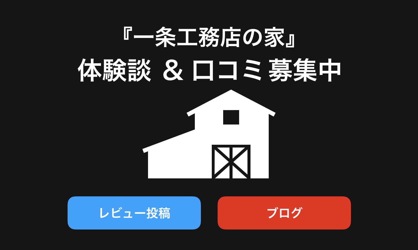 一条工務店口コミと評判・レビュー!後悔しないため体験談や感想やブログを紹介