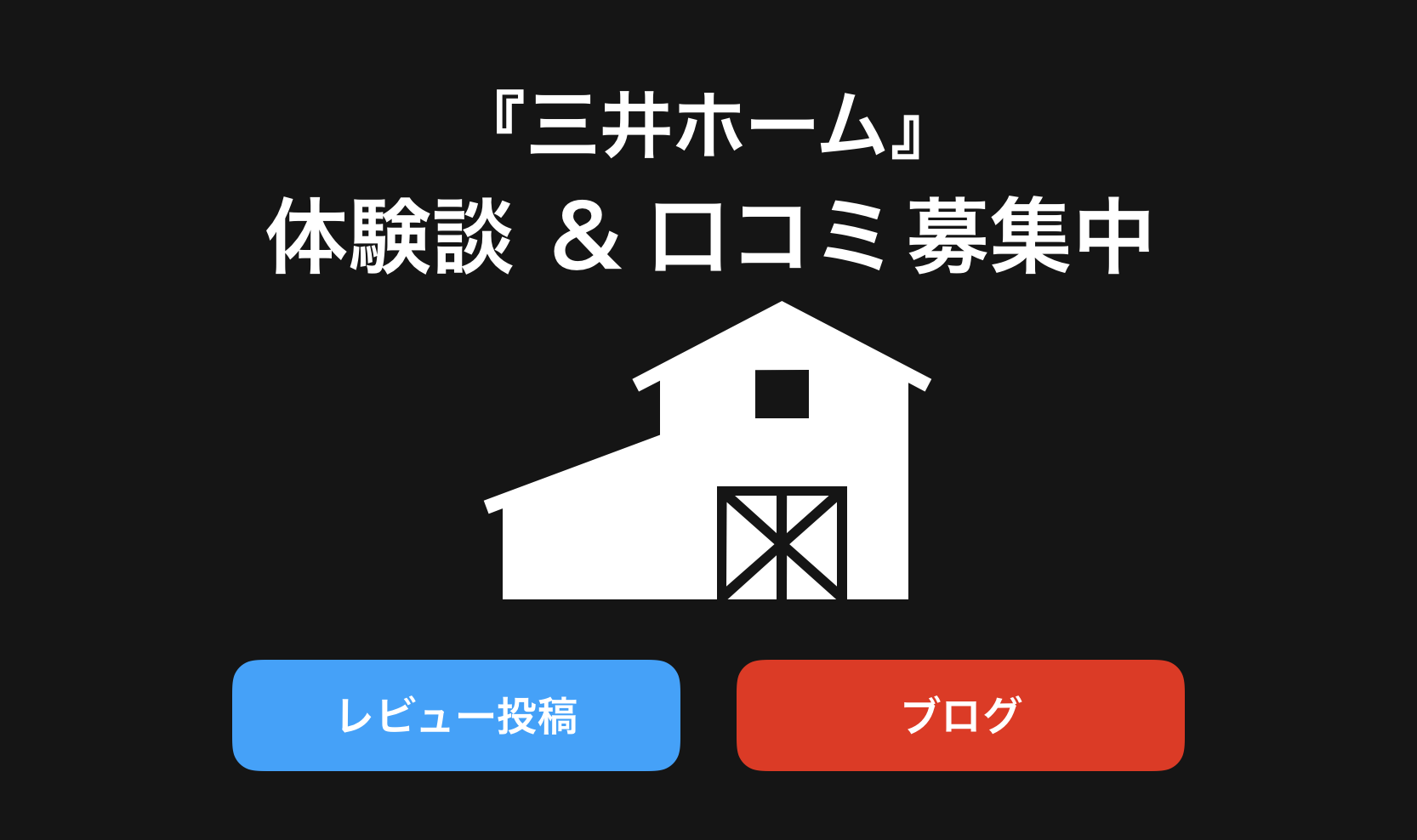 三井ホーム口コミと評判・レビュー!後悔しないため体験談や感想やブログを紹介