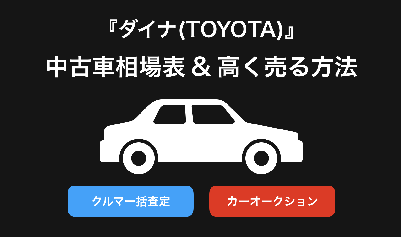 【2024年9月】ダイナ買取相場表・査定情報!下取り価格と高額買取業社比較