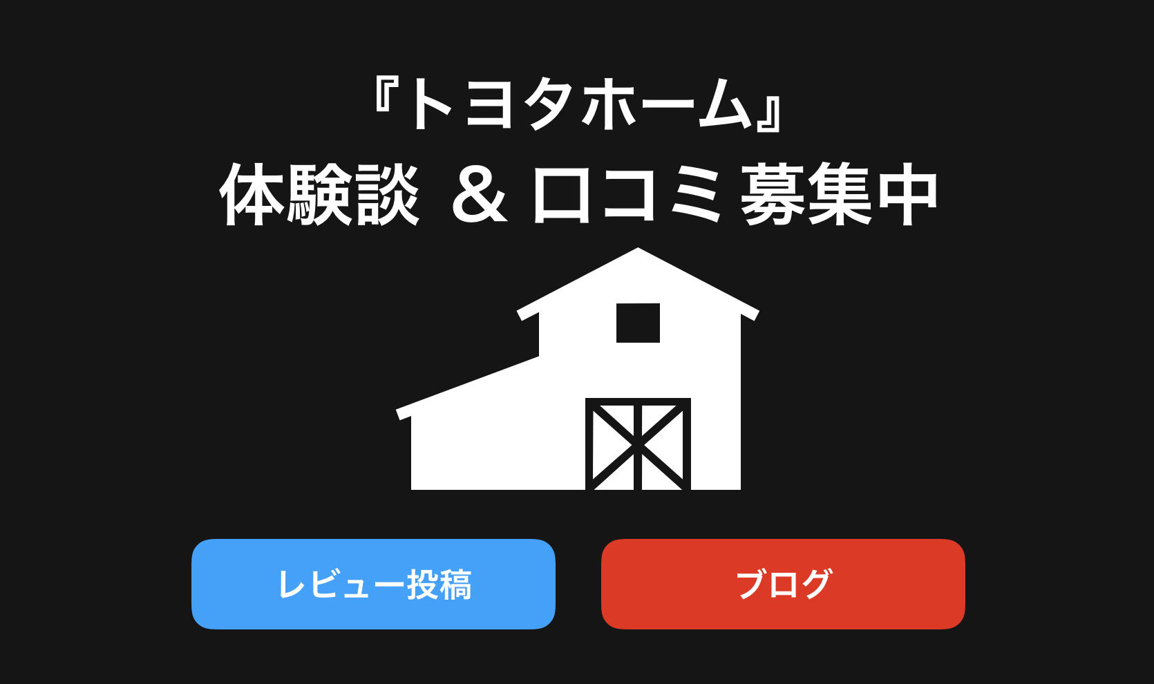 トヨタホーム評判と口コミ・レビュー!後悔しないためブログや体験談(感想)を紹介