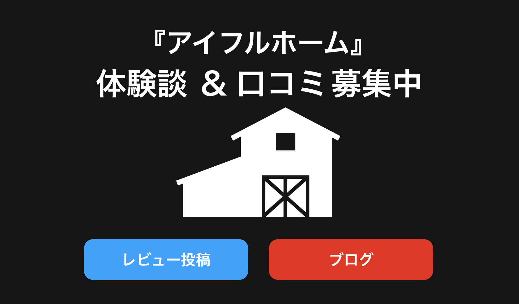 アイフルホーム口コミと評判・レビュー!後悔しないため体験談や感想やブログを紹介