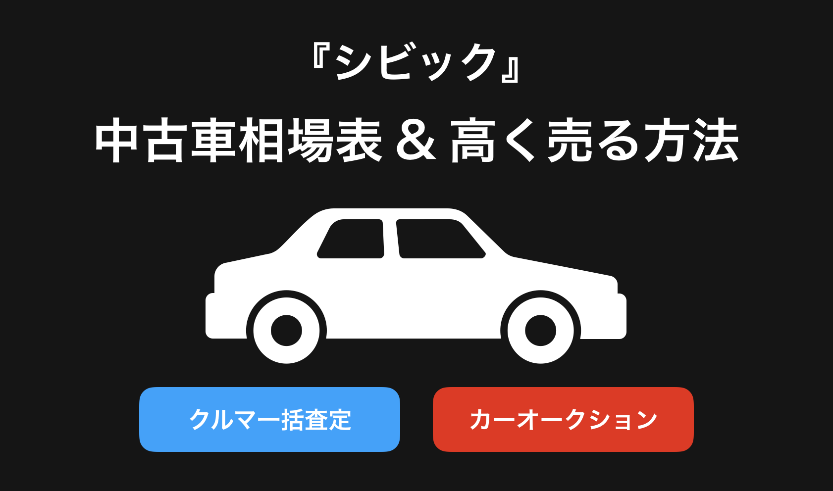 【2024年9月】シビック買取相場表・査定情報!下取り価格と高額買取業社比較