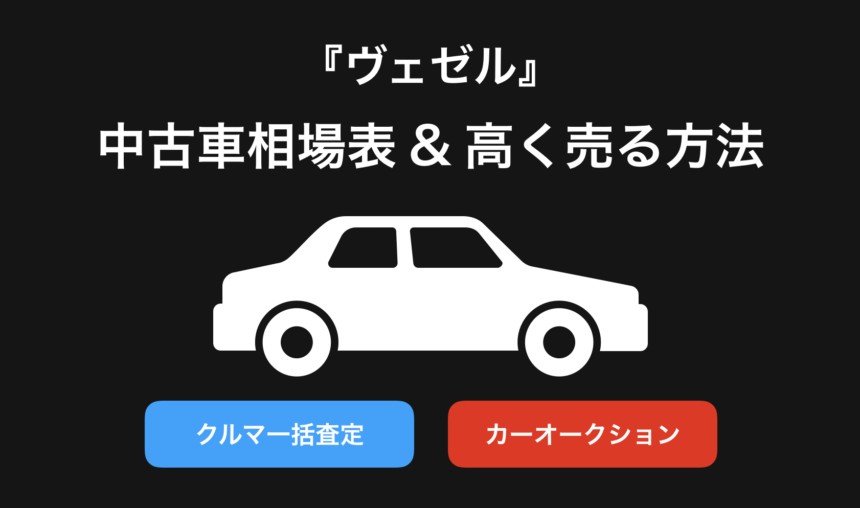 【2024年9月】ヴェゼル買取相場表・査定情報!下取り価格と高額買取業社比較