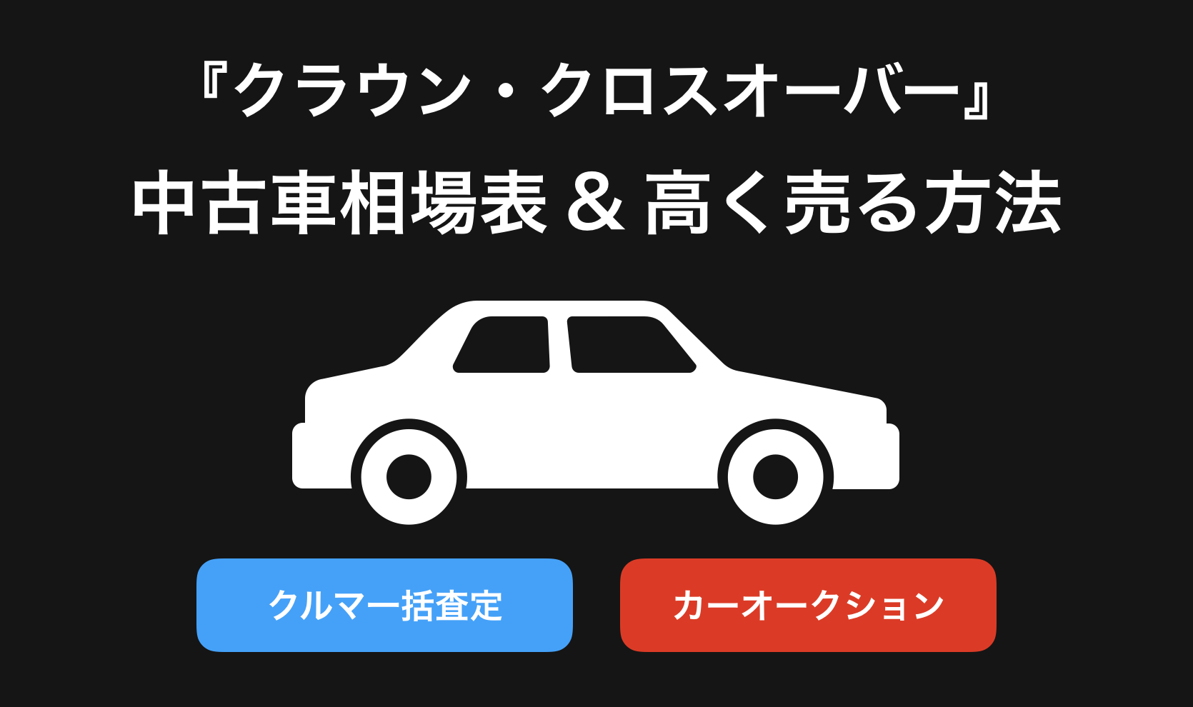 【2024年9月】クラウンクロスオーバー買取相場表・査定情報!下取り価格と高額買取業社比較