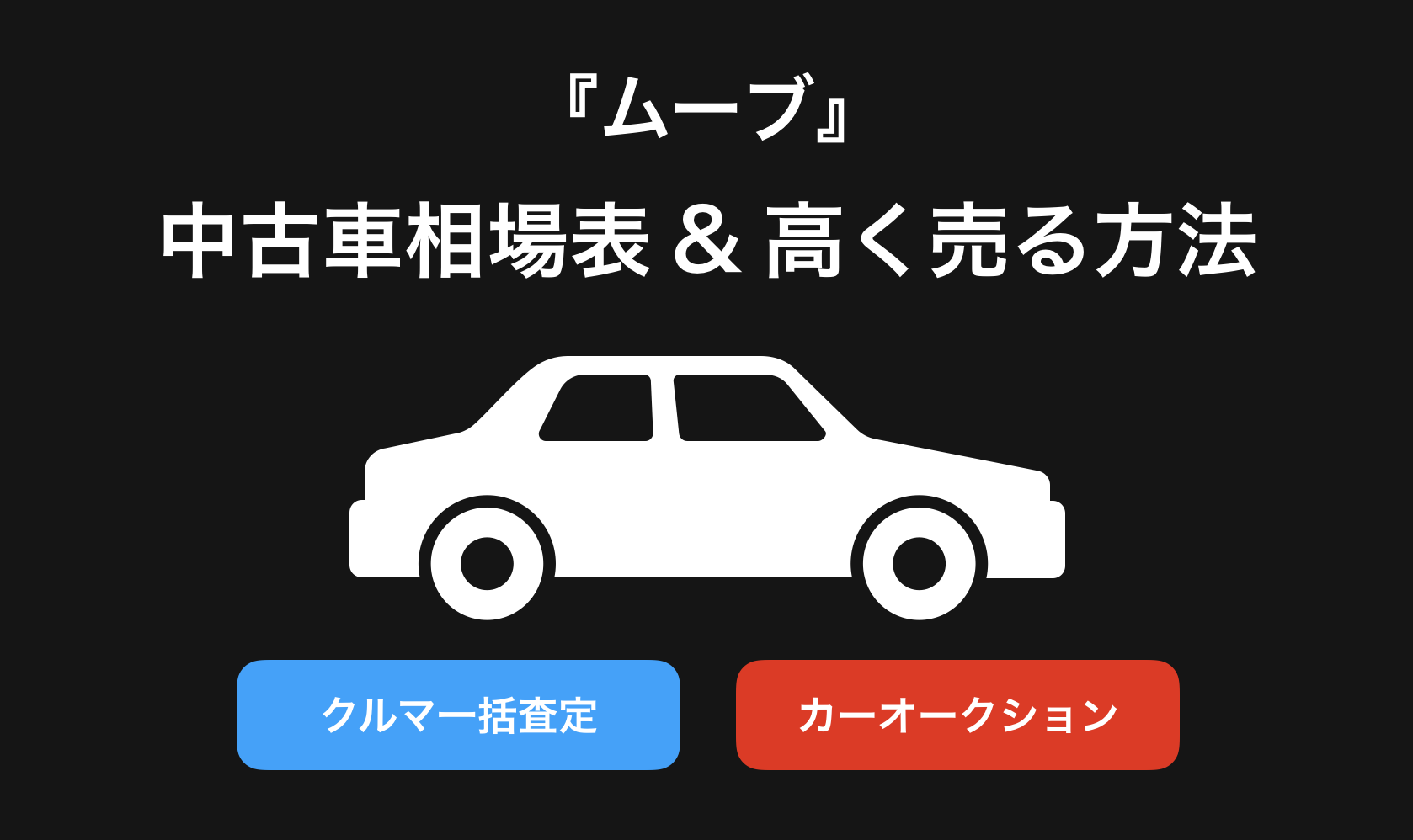 【2024年9月】ムーブ買取相場表・査定情報!下取り価格と高額買取業社比較