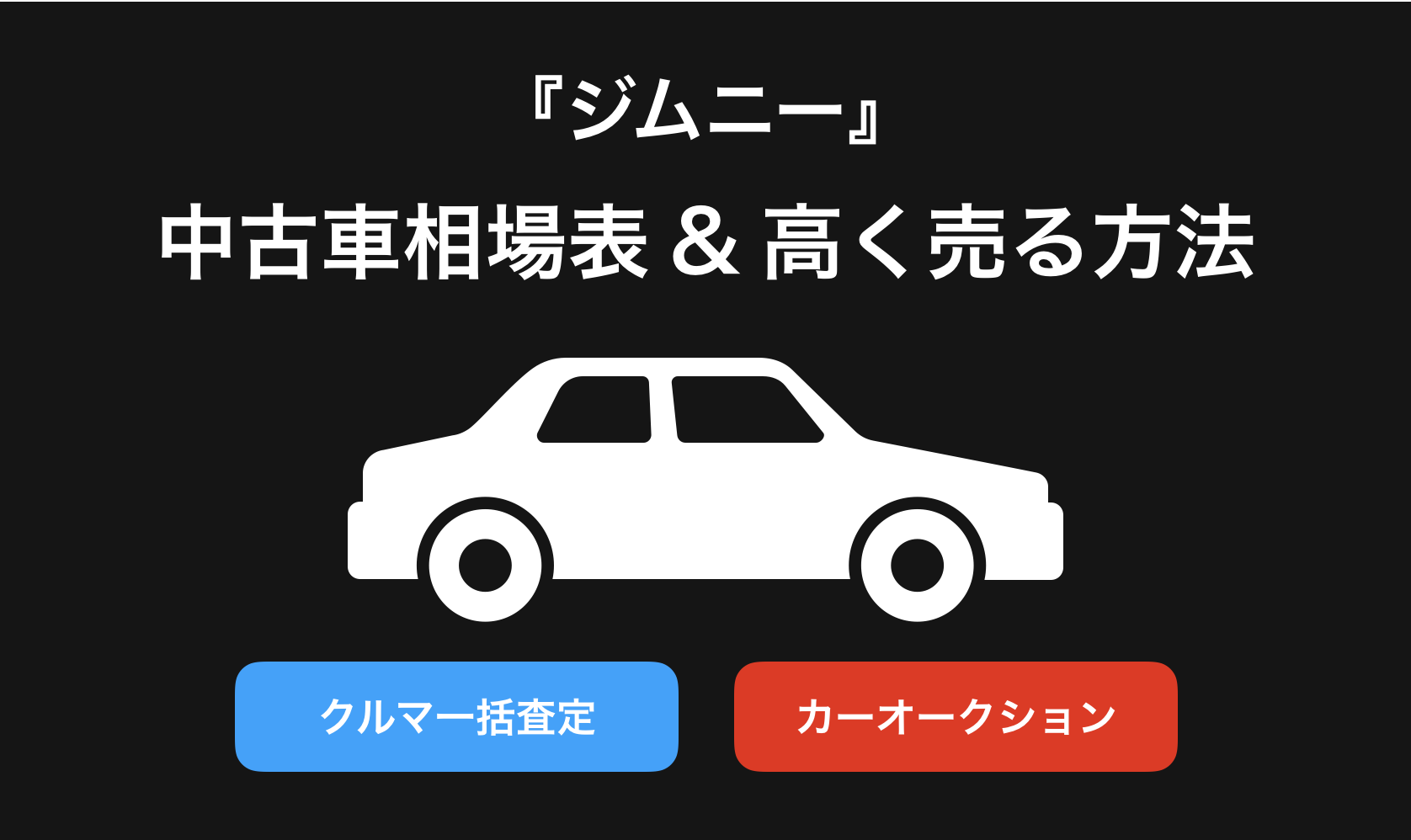 【2024年9月】ジムニー買取相場表・査定情報!下取り価格と高額買取業社比較