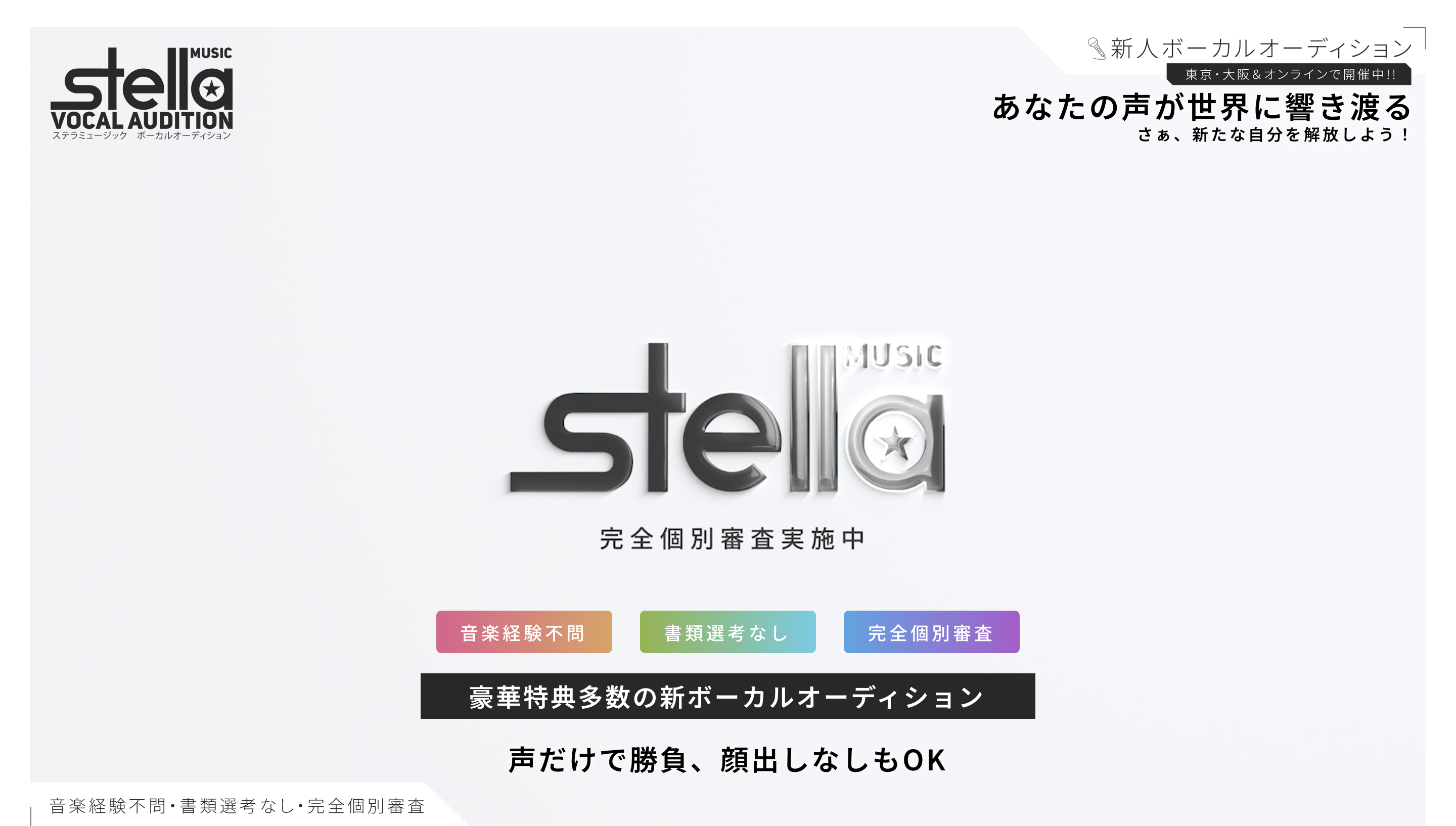 StellaMusic(ステラミュージック)評判と口コミ・レビュー!ボーカルオーディション開催中-倍率なども調べてみた