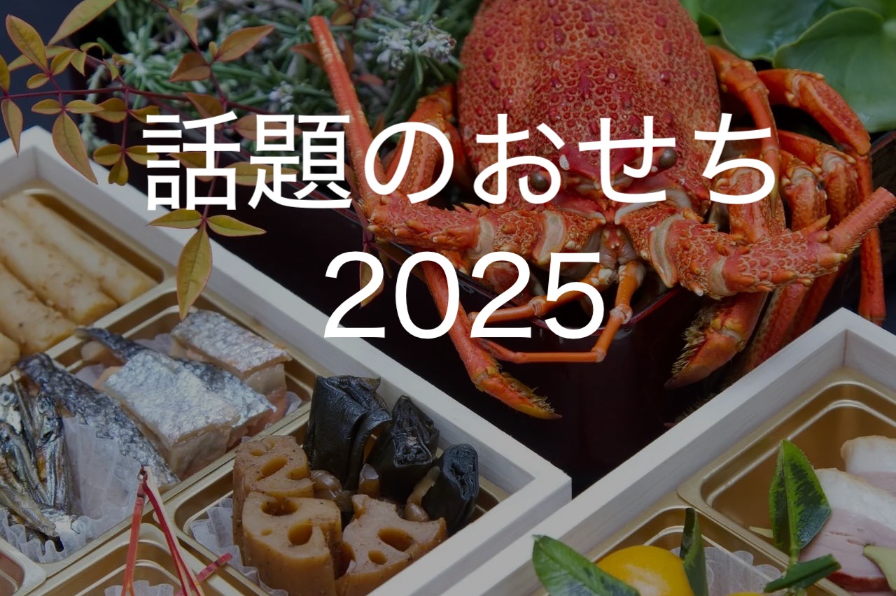 おせち2025おすすめランキング!人気通販やお取り寄せおせち料理特集