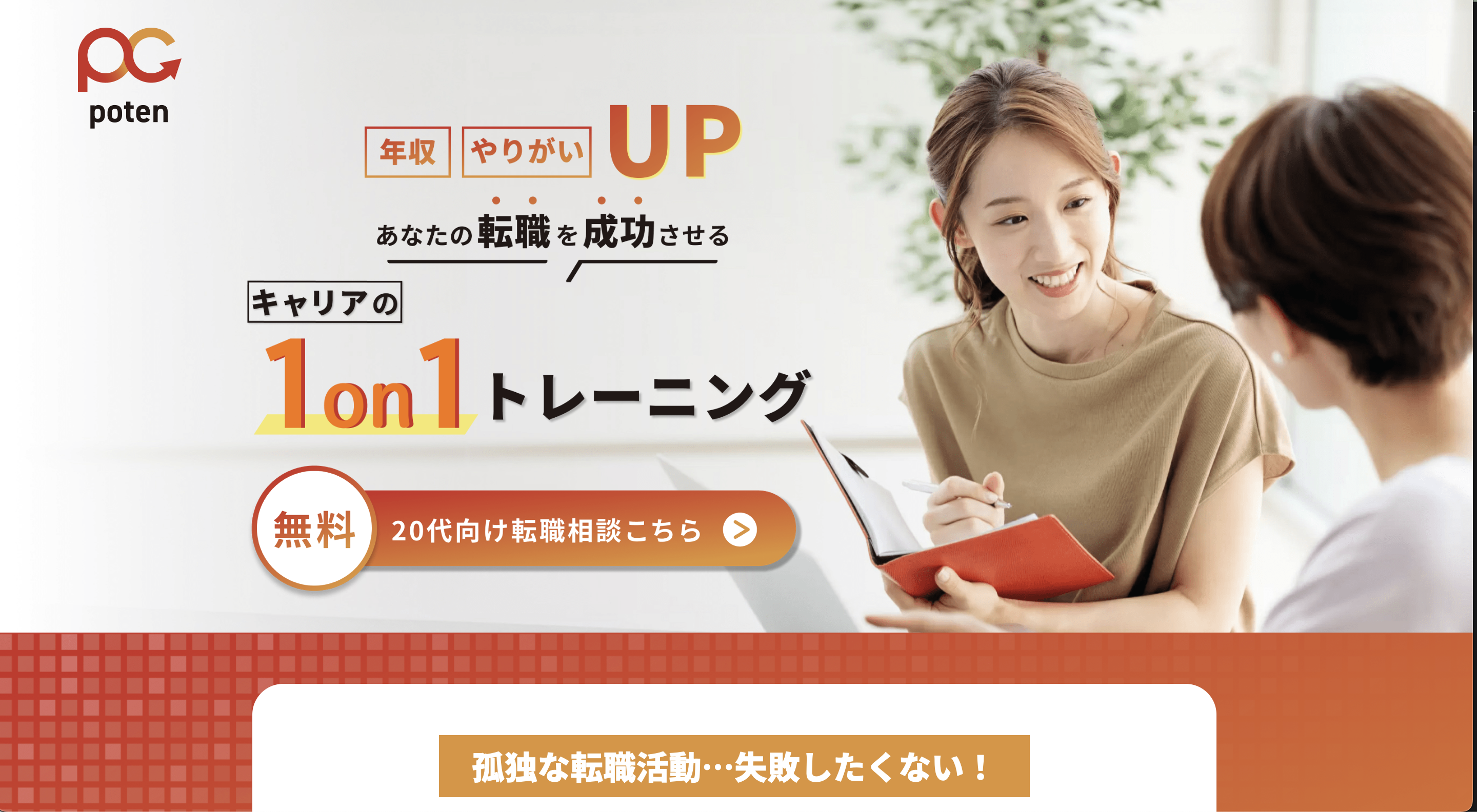 PotenCoach(ポテンコーチング)口コミと評判・レビュー!無料モニター募集中(年収UPを目指す)