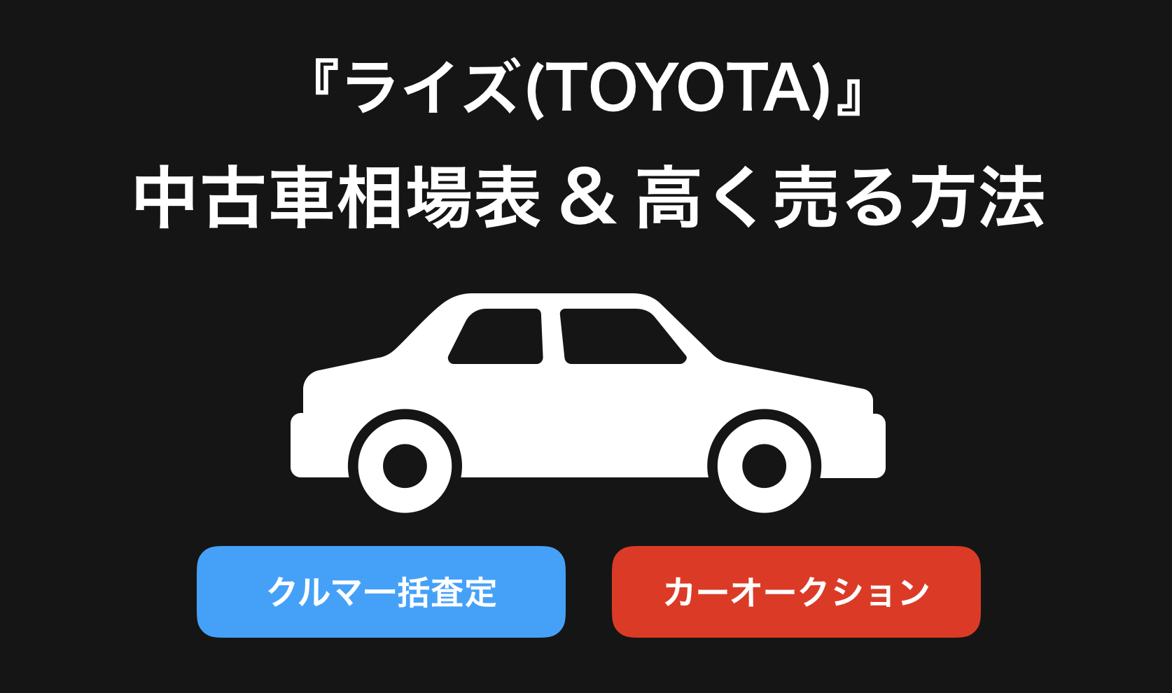 【2024年9月】ライズ買取相場表・査定情報!下取り価格と高額買取業社比較