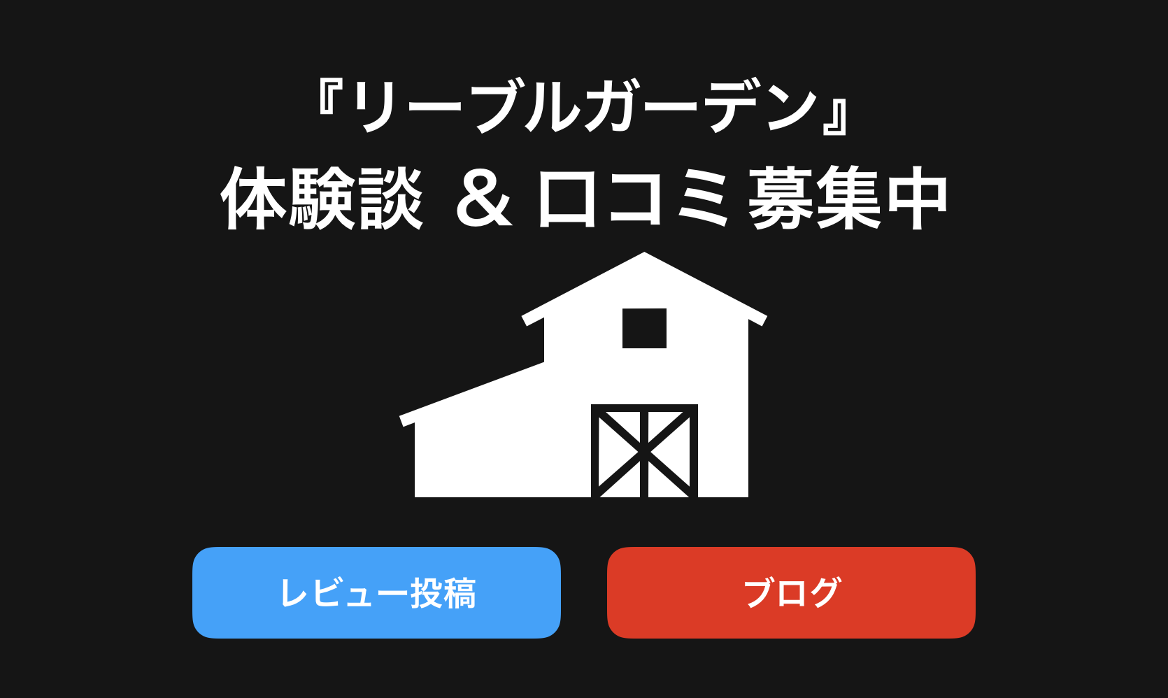 リーブルガーデン口コミと評判・レビュー!後悔しないため体験談や感想やブログを紹介